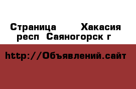  - Страница 100 . Хакасия респ.,Саяногорск г.